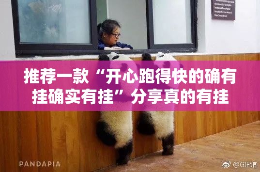 推荐一款“开心跑得快的确有挂确实有挂”分享真的有挂给你