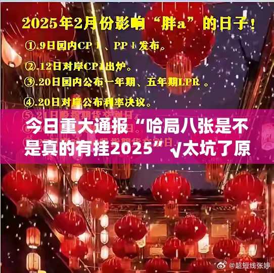 今日重大通报“哈局八张是不是真的有挂2025”√太坑了原来有挂