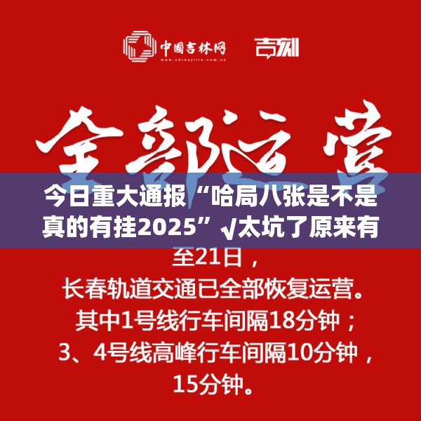 今日重大通报“哈局八张是不是真的有挂2025”√太坑了原来有挂