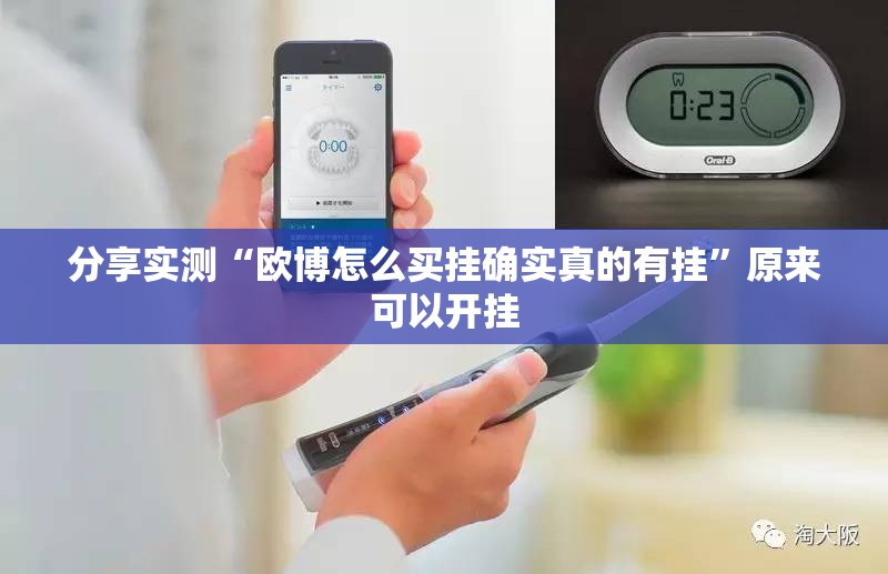 分享实测“欧博怎么买挂确实真的有挂”原来可以开挂