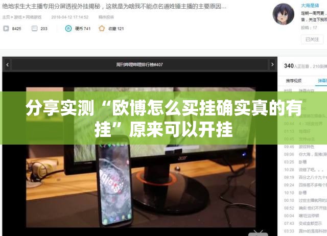 分享实测“欧博怎么买挂确实真的有挂”原来可以开挂