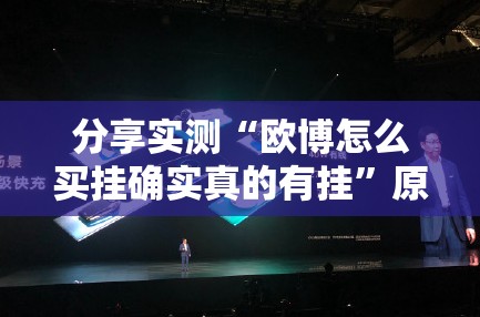 分享实测“欧博怎么买挂确实真的有挂”原来可以开挂
