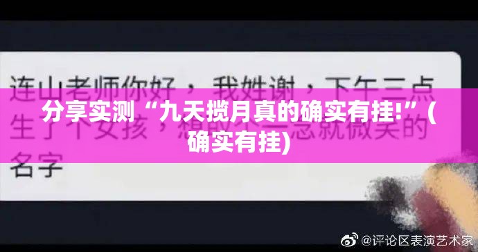 分享实测“九天揽月真的确实有挂!”(确实有挂)