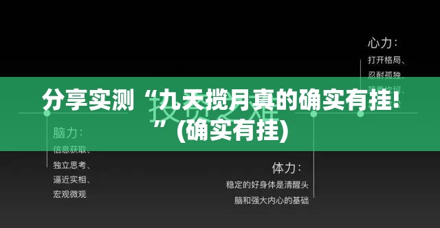 分享实测“九天揽月真的确实有挂!”(确实有挂)