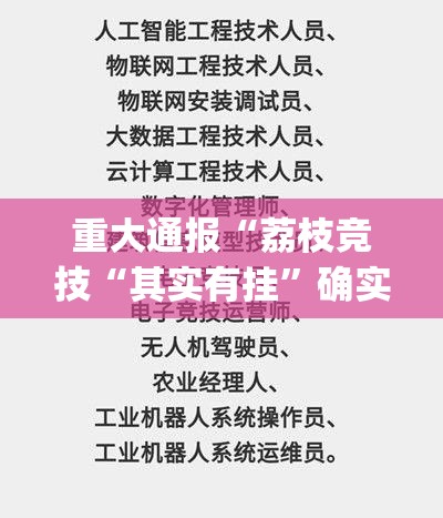 重大通报“荔枝竞技“其实有挂”确实有挂”(确实有挂)