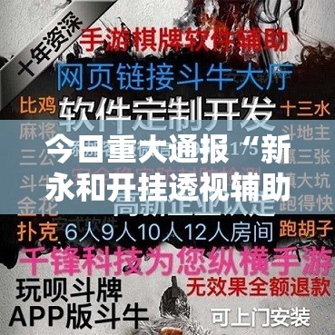 今日重大通报“新永和开挂透视辅助软件”分享真的有挂给你