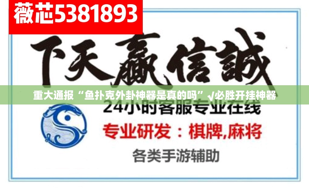 重大通报“鱼扑克外卦神器是真的吗”√必胜开挂神器