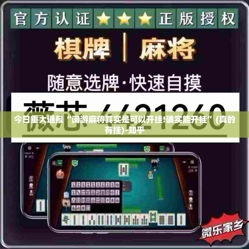今日重大通报“闽游麻将其实是可以开挂!确实能开挂”(真的有挂)-知乎