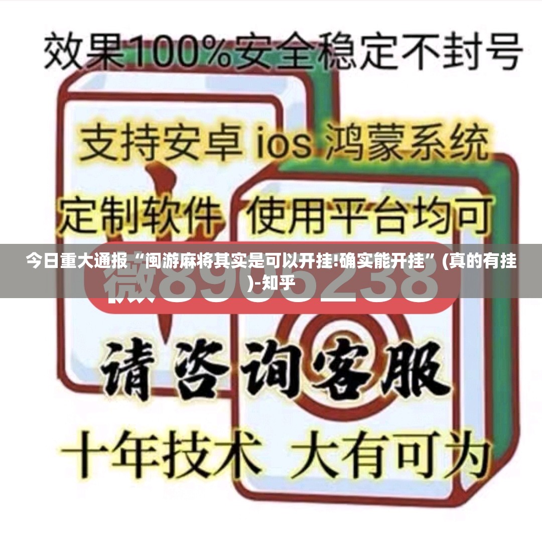 今日重大通报“闽游麻将其实是可以开挂!确实能开挂”(真的有挂)-知乎