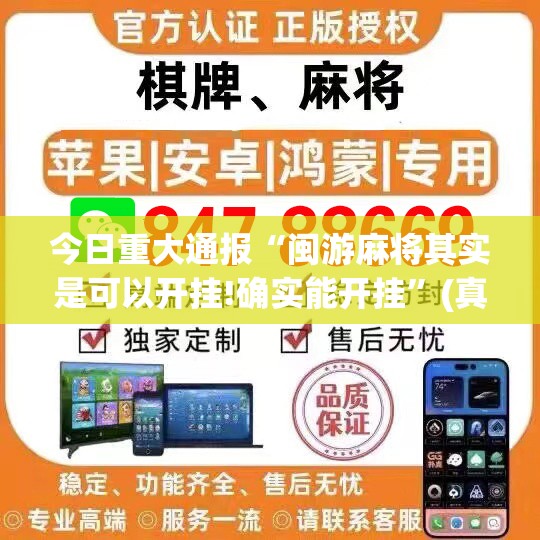 今日重大通报“闽游麻将其实是可以开挂!确实能开挂”(真的有挂)-知乎