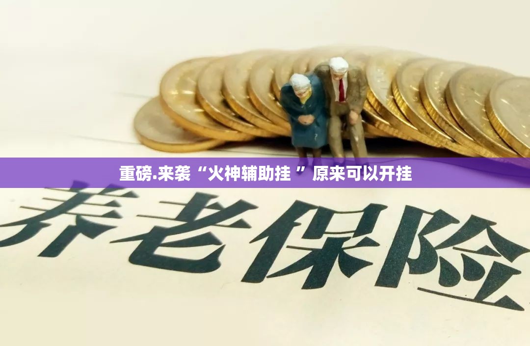 重磅.来袭“火神辅助挂 ”原来可以开挂