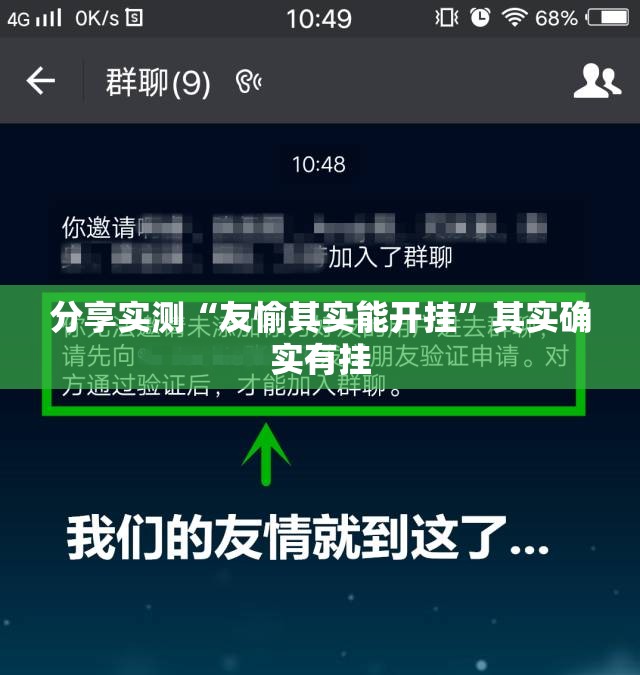 分享实测“友愉其实能开挂”其实确实有挂