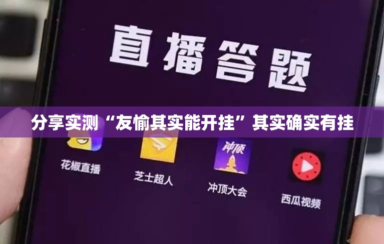 分享实测“友愉其实能开挂”其实确实有挂