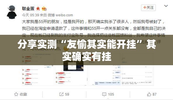 分享实测“友愉其实能开挂”其实确实有挂