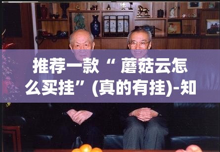 推荐一款“ 蘑菇云怎么买挂”(真的有挂)-知乎