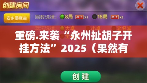 重磅.来袭“永州扯胡子开挂方法”2025（果然有挂）