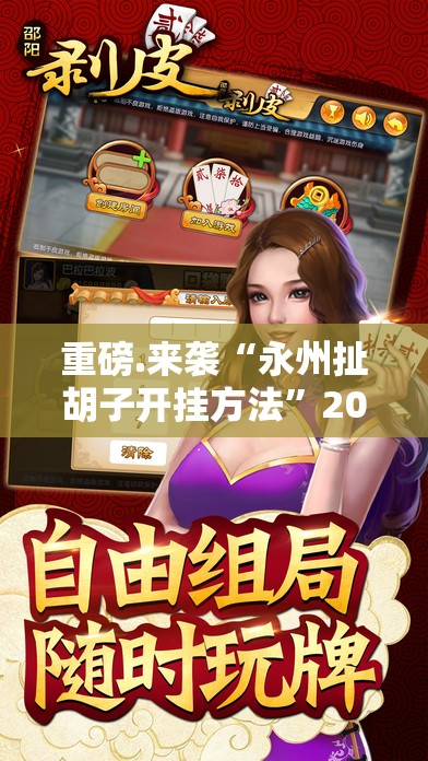 重磅.来袭“永州扯胡子开挂方法”2025（果然有挂）