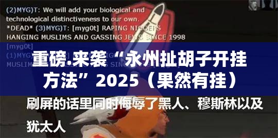 重磅.来袭“永州扯胡子开挂方法”2025（果然有挂）