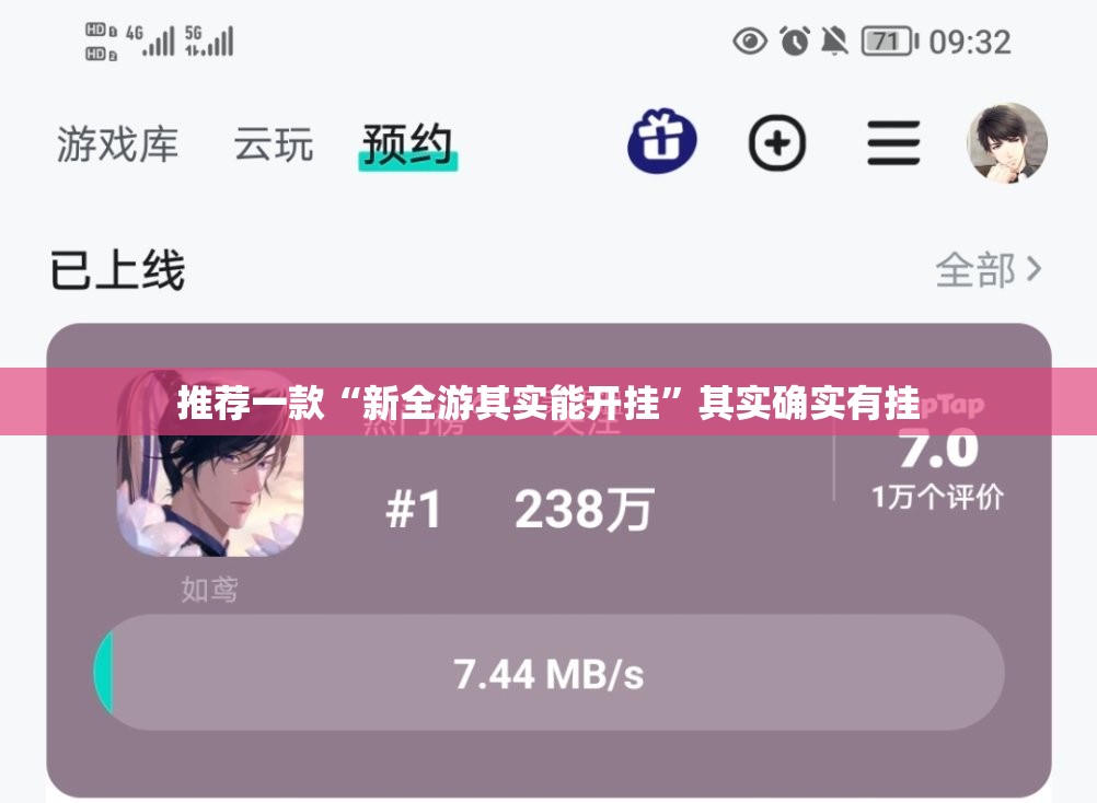 推荐一款“新全游其实能开挂”其实确实有挂