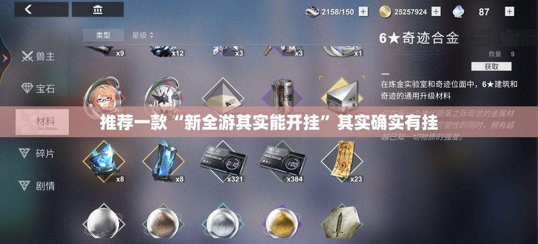 推荐一款“新全游其实能开挂”其实确实有挂