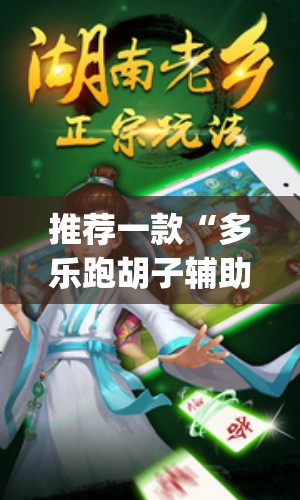 推荐一款“多乐跑胡子辅助挂 ”√必胜开挂神器