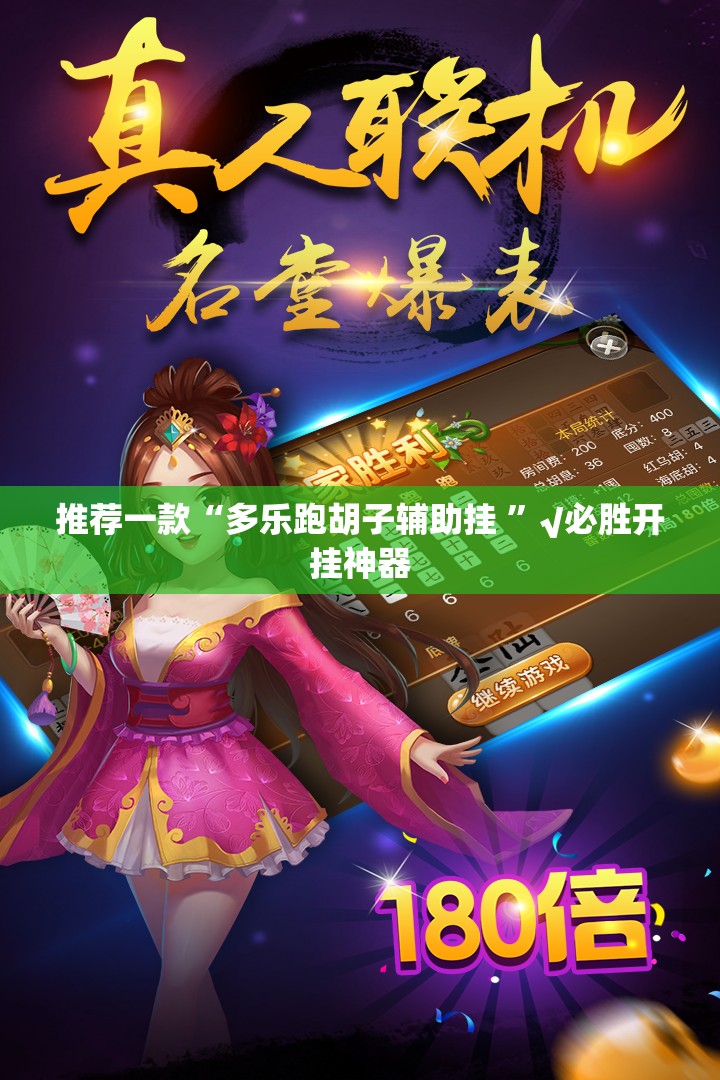 推荐一款“多乐跑胡子辅助挂 ”√必胜开挂神器