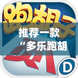推荐一款“多乐跑胡子辅助挂 ”√必胜开挂神器