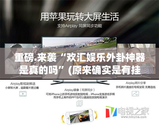 重磅.来袭“欢汇娱乐外卦神器是真的吗”(原来确实是有挂)