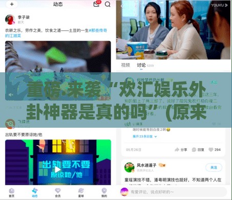 重磅.来袭“欢汇娱乐外卦神器是真的吗”(原来确实是有挂)