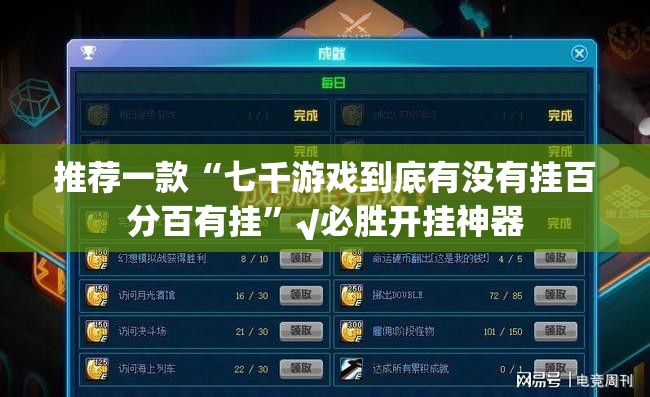 推荐一款“七千游戏到底有没有挂百分百有挂”√必胜开挂神器