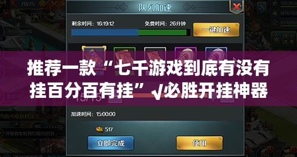 推荐一款“七千游戏到底有没有挂百分百有挂”√必胜开挂神器