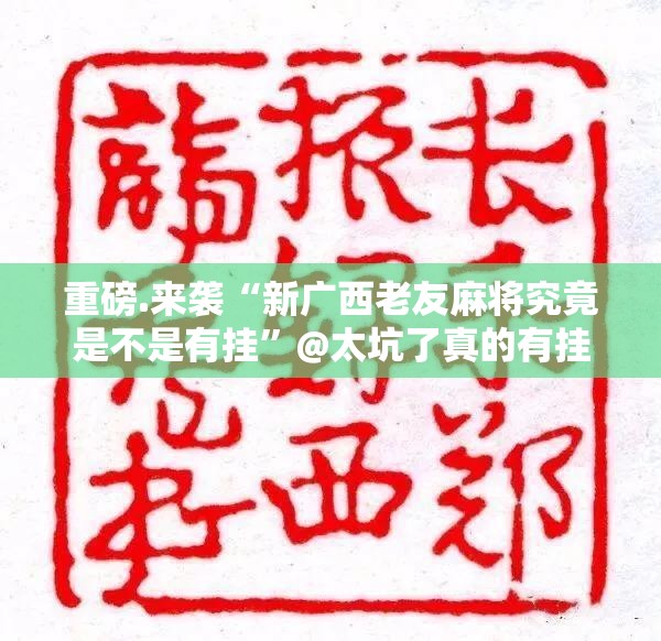 重磅.来袭“新广西老友麻将究竟是不是有挂”@太坑了真的有挂