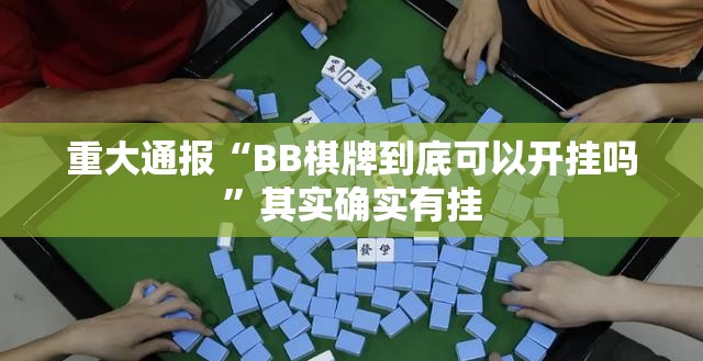 重大通报“BB棋牌到底可以开挂吗”其实确实有挂