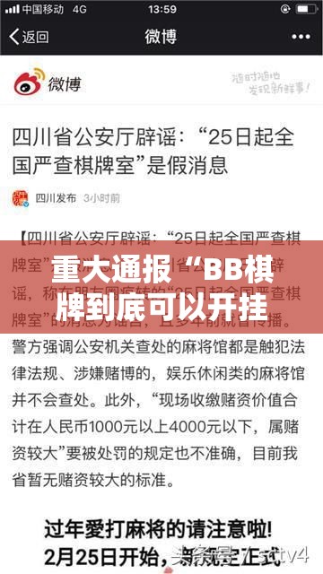 重大通报“BB棋牌到底可以开挂吗”其实确实有挂