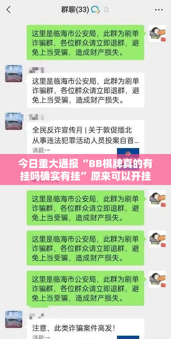 今日重大通报“BB棋牌真的有挂吗确实有挂”原来可以开挂