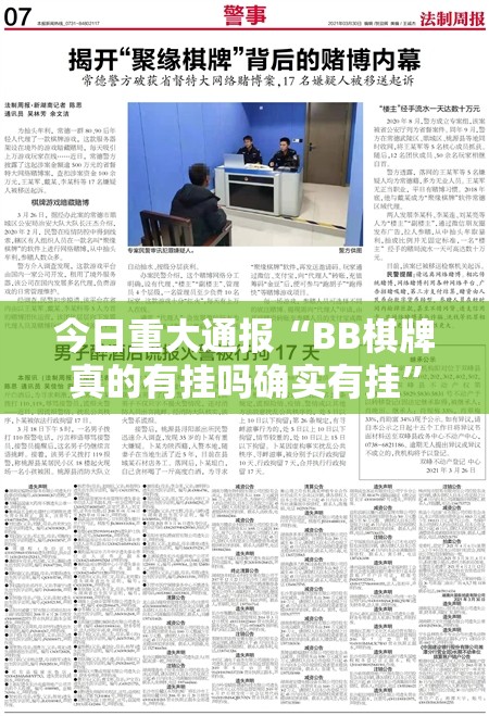 今日重大通报“BB棋牌真的有挂吗确实有挂”原来可以开挂