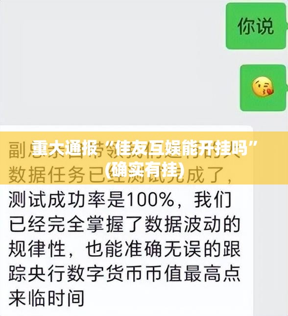 分享实测德友汇开挂在哪里开分享真的有挂给你