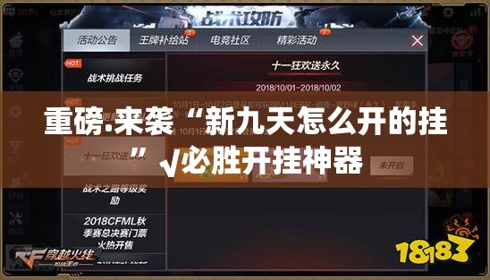 重磅.来袭“新九天怎么开的挂”√必胜开挂神器