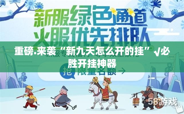 重磅.来袭“新九天怎么开的挂”√必胜开挂神器