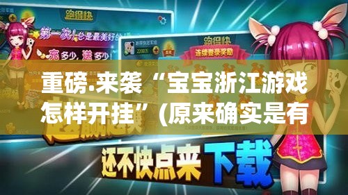 重磅.来袭“宝宝浙江游戏怎样开挂”(原来确实是有挂)