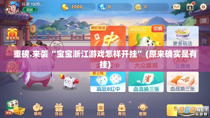 重磅.来袭“宝宝浙江游戏怎样开挂”(原来确实是有挂)