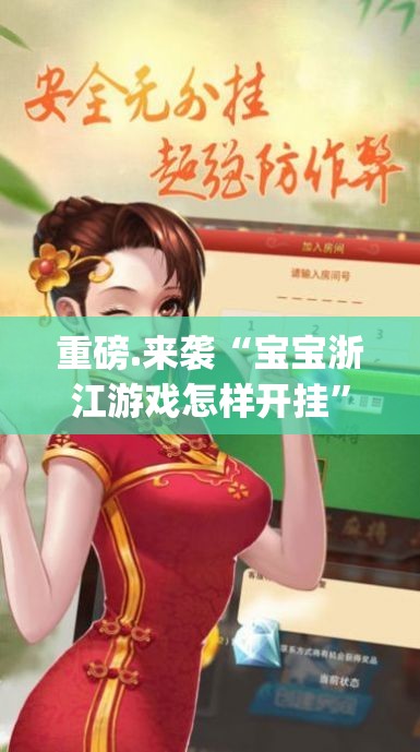 重磅.来袭“宝宝浙江游戏怎样开挂”(原来确实是有挂)