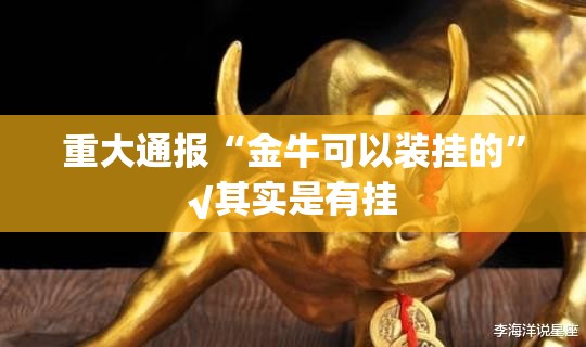 重大通报“金牛可以装挂的”√其实是有挂