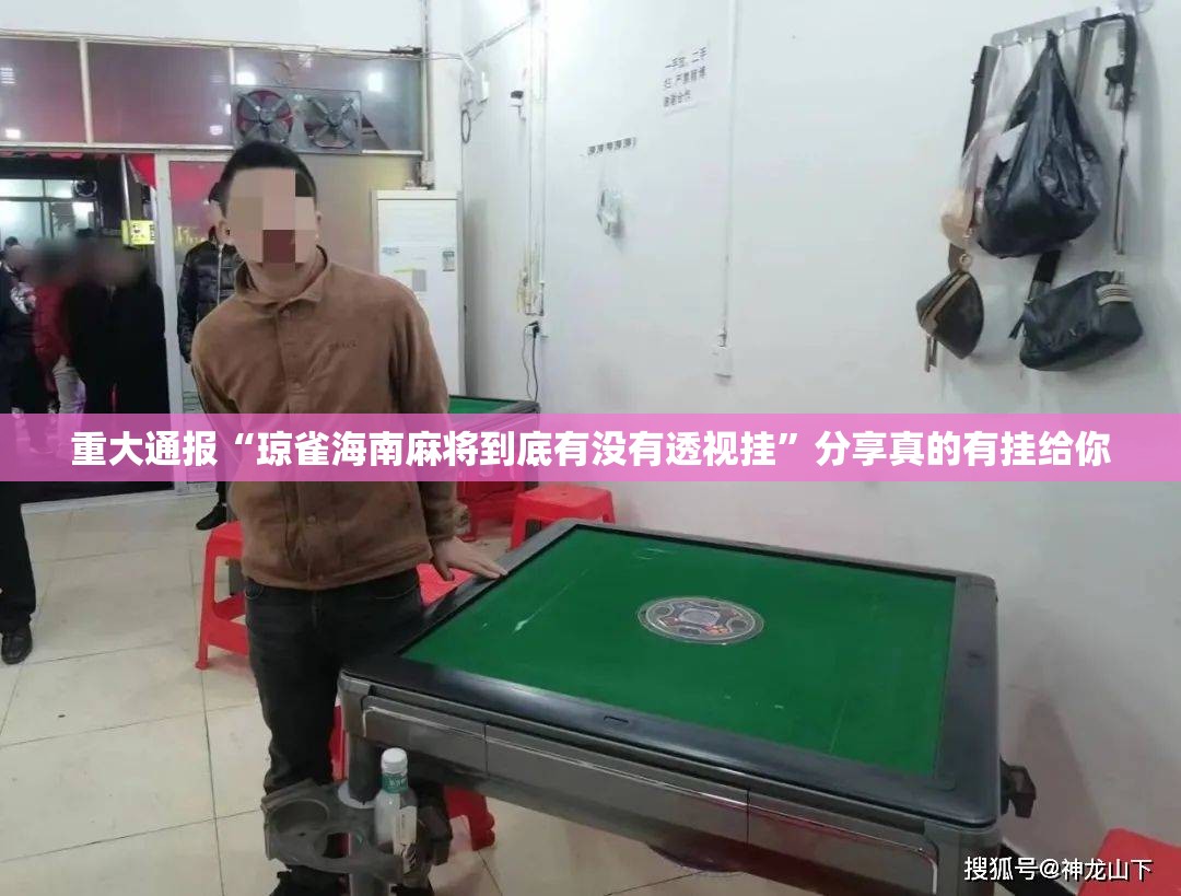 重大通报“琼雀海南麻将到底有没有透视挂”分享真的有挂给你