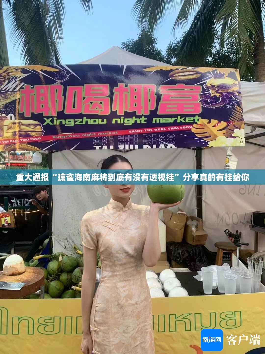 重大通报“琼雀海南麻将到底有没有透视挂”分享真的有挂给你