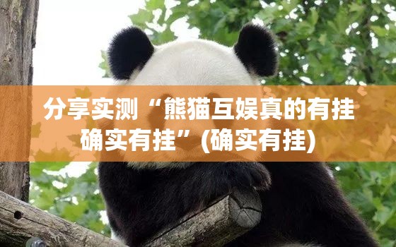 推荐一款微乐陕西挖坑到底有没有透视挂其实真的确实有挂