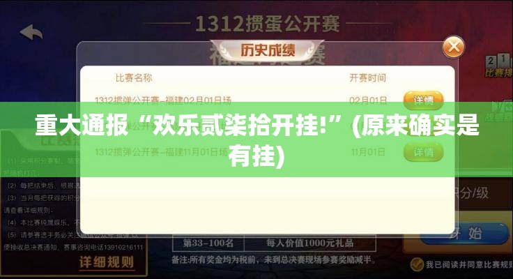 重大通报“欢乐贰柒拾开挂!”(原来确实是有挂)