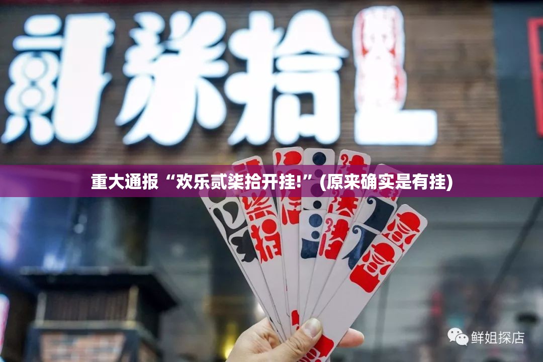 重大通报“欢乐贰柒拾开挂!”(原来确实是有挂)