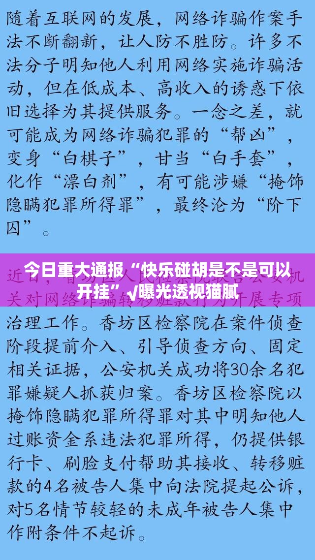 今日重大通报“快乐碰胡是不是可以开挂”√曝光透视猫腻