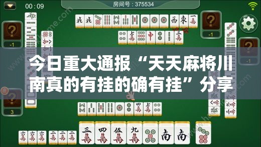 今日重大通报“天天麻将川南真的有挂的确有挂”分享真的有挂给你